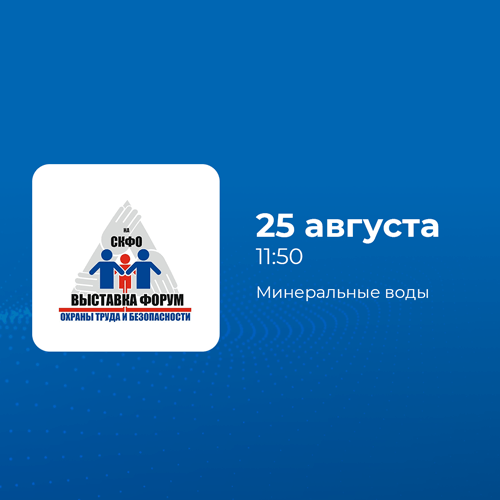Выступление на выставке-форуме по охране труда и безопасности