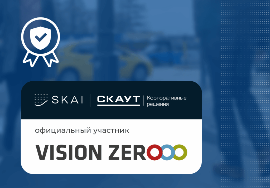 Наша Компания стала официальным учаcтником Vision Zero
