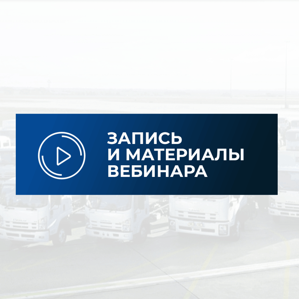 Материалы вебинара «Как сократить расходы на автопарк в новых условиях»