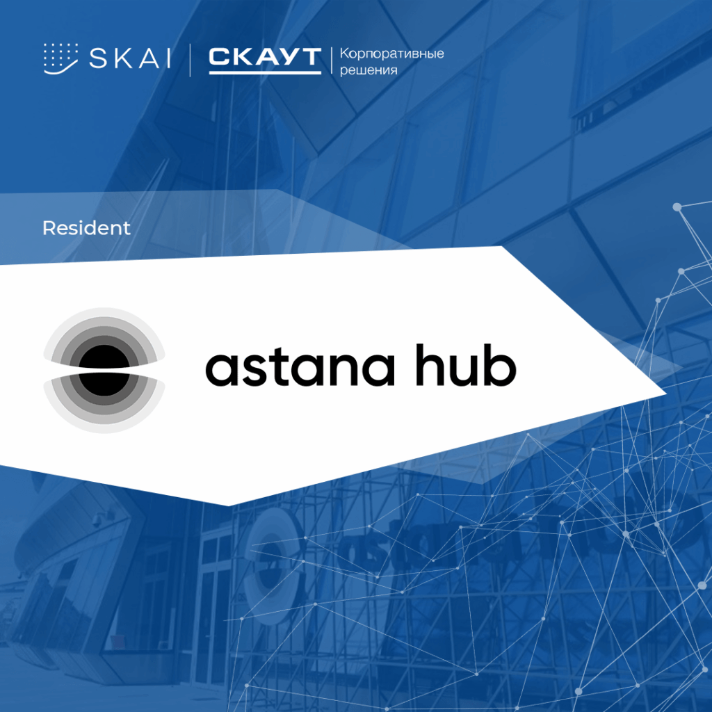 SKAI | СКАУТ-Корпоративные решения — резидент Astana Hub