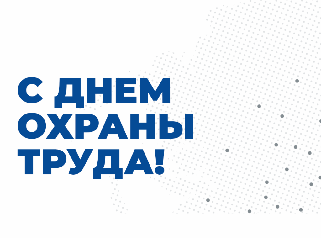 С Всемирным днём охраны труда!