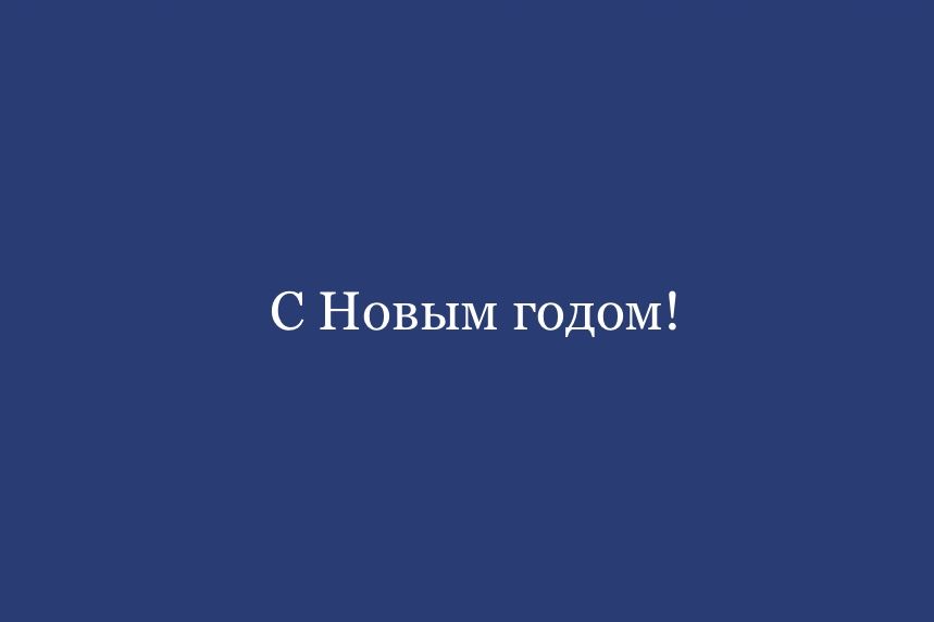 Поздравляем Вас с Новым 2024 годом!
