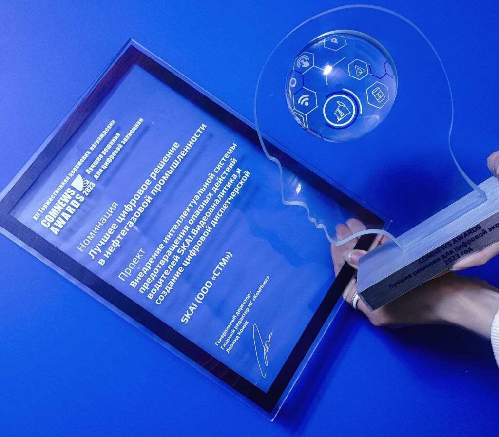 Проект компании SKAI победил на конкурсе  ComNews Awards в номинации "Лучшее цифровое решение в нефтегазовой промышленности"
