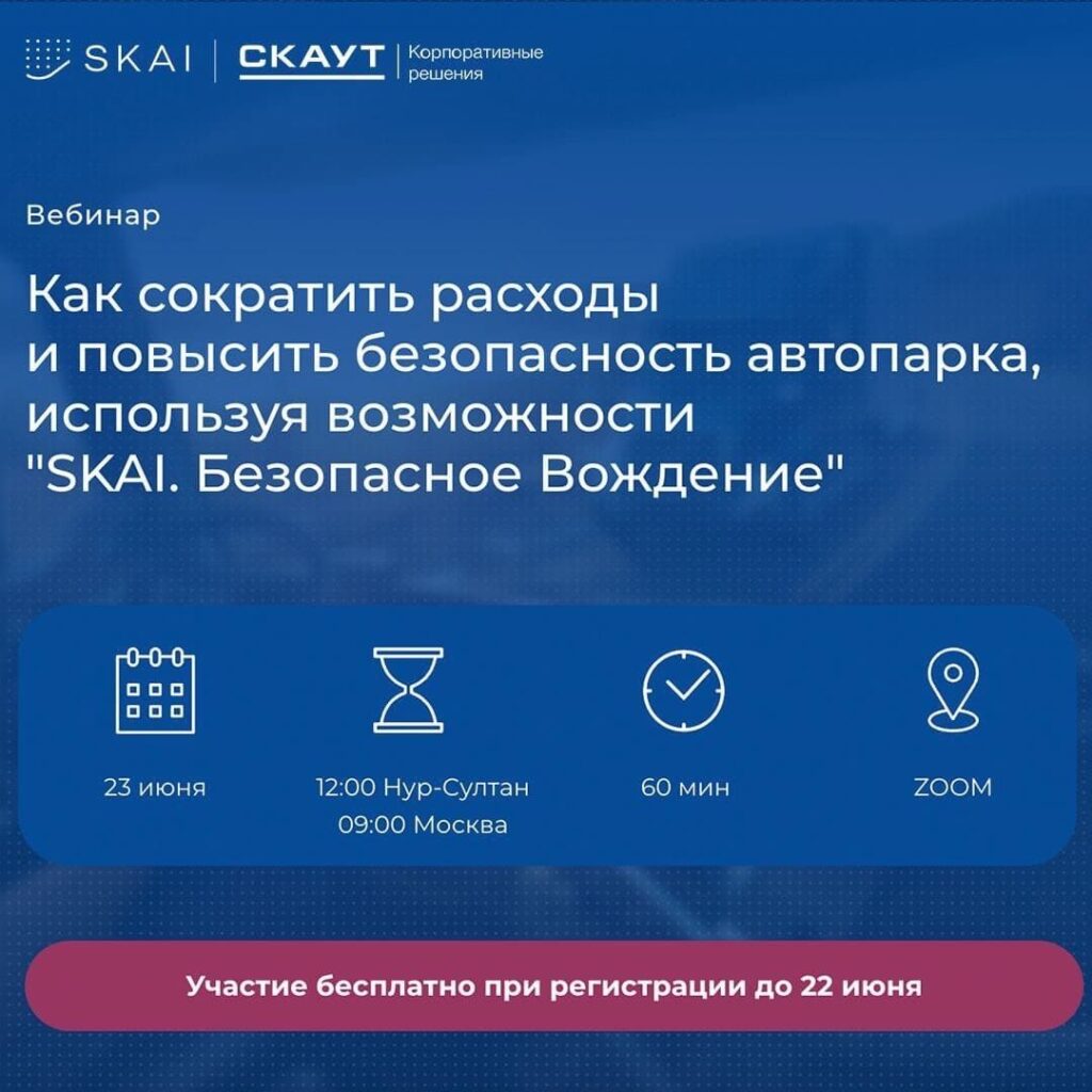 23 июня: вебинар «Как сократить расходы и повысить безопасность корпоративного автопарка»