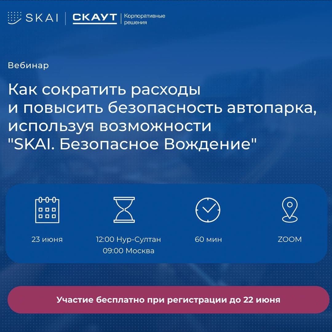 23 июня: вебинар «Как сократить расходы и повысить безопасность корпоративного автопарка»