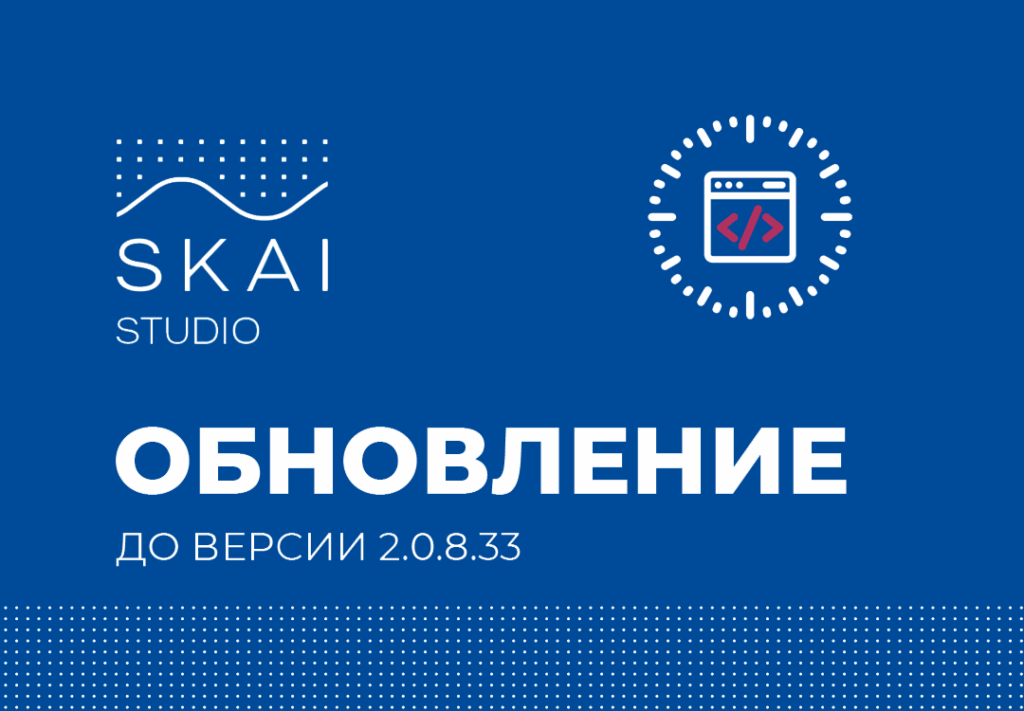 Обновление SKAI Studio до версии 2.0.8.33
