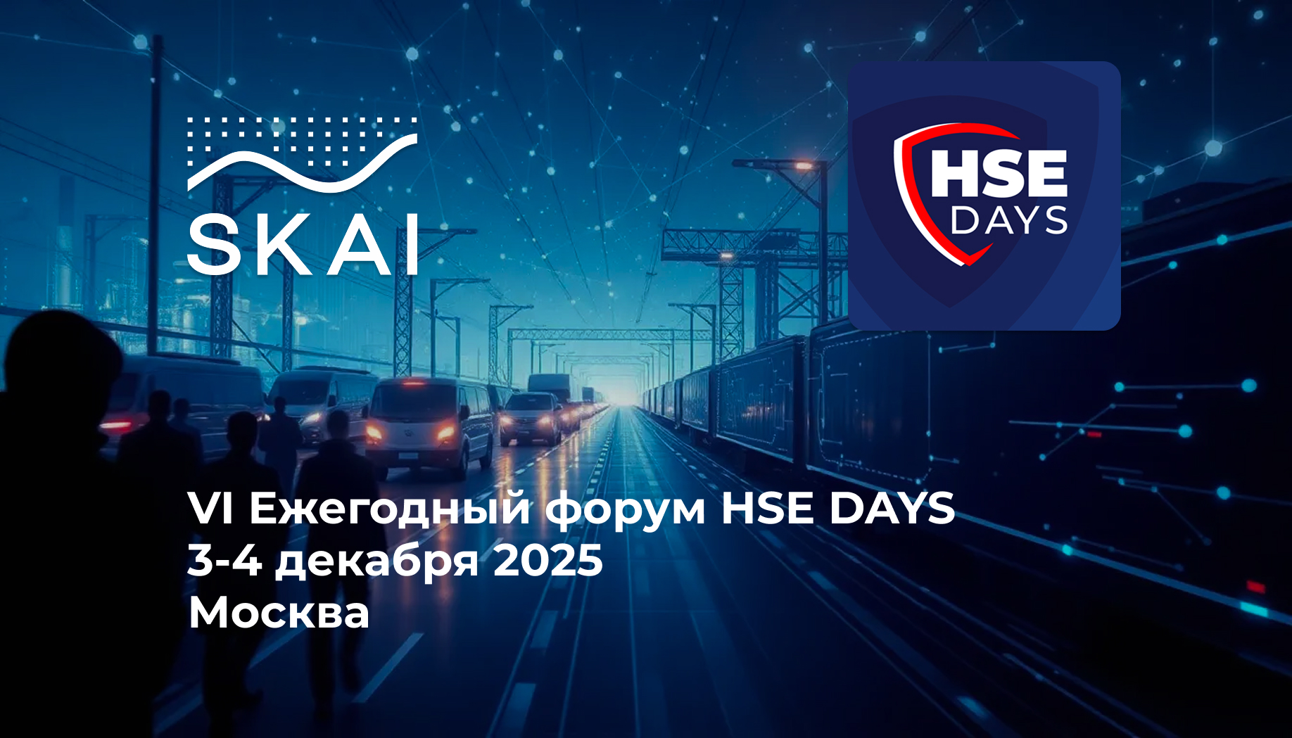 SKAI на форуме HSE DAYS 2025
