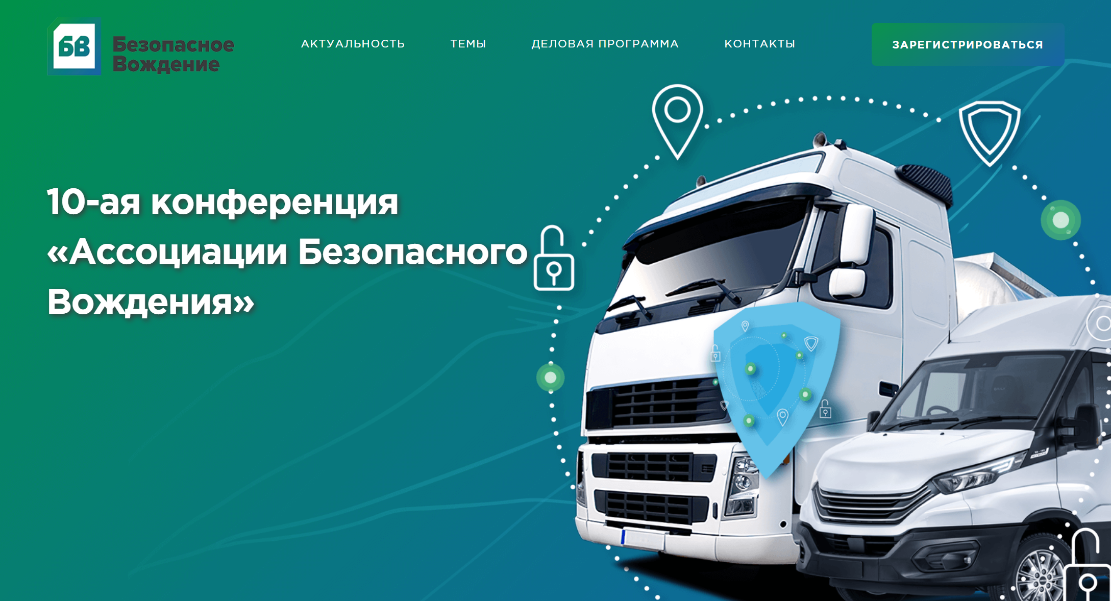 X международная конференция «Безопасное вождение»