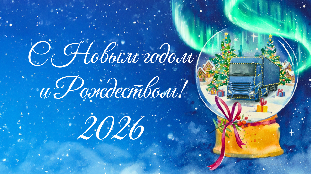С Новым годом и Рождеством!
