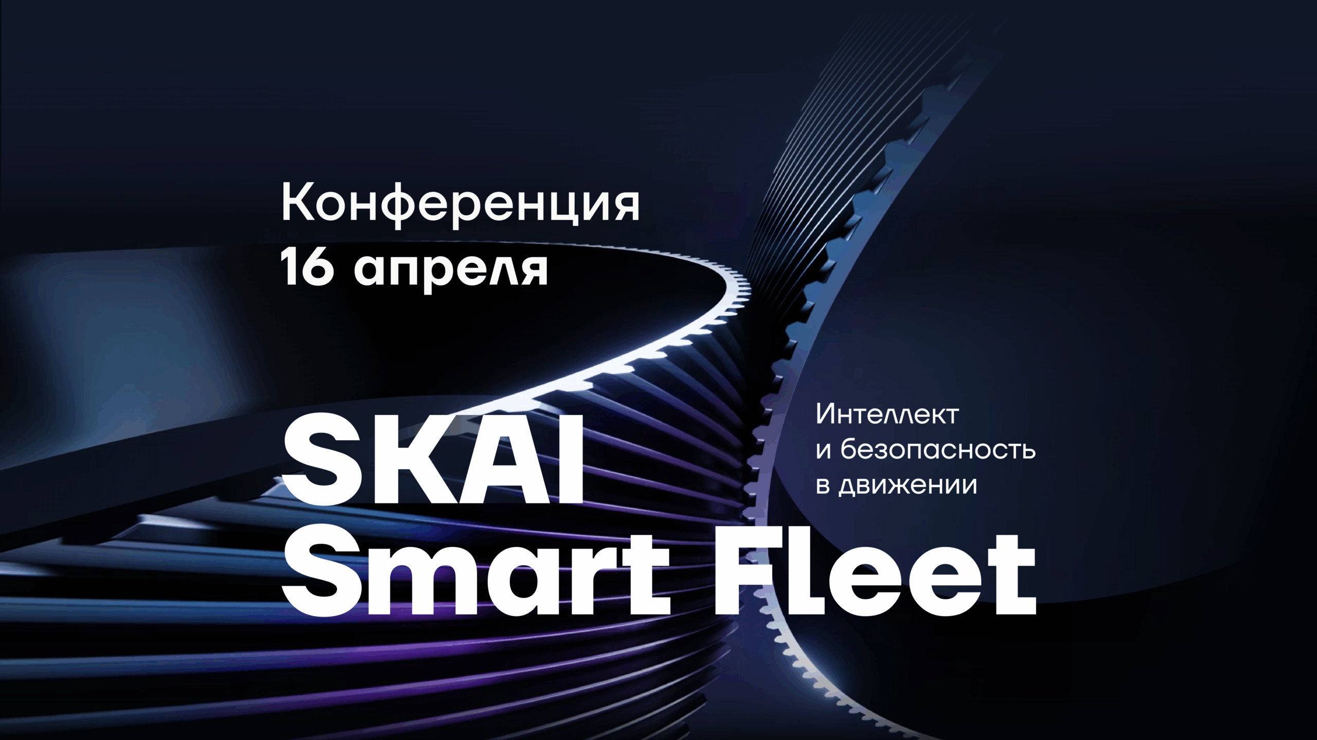 SKAI проведёт собственную конференцию «SKAI Smart Fleet: Интеллект и безопасность в движении»
