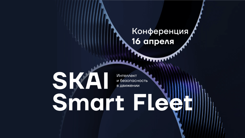 Открыта регистрация на конференцию «SKAI Smart Fleet: Интеллект и безопасность в движении»!