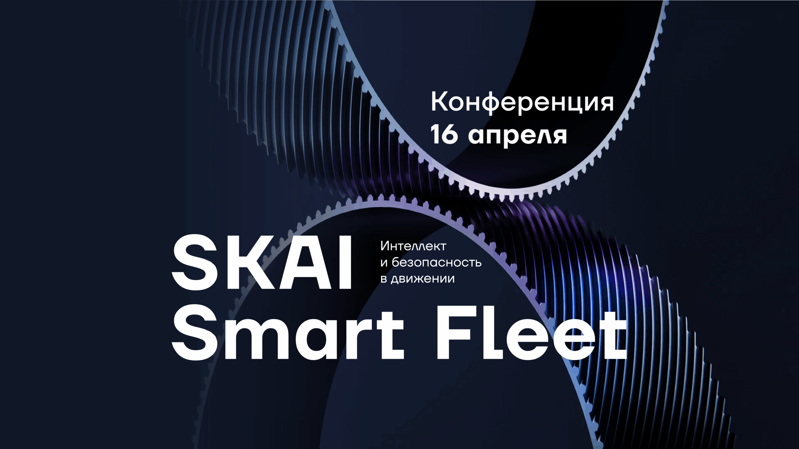 Открыта регистрация на конференцию «SKAI Smart Fleet: Интеллект и безопасность в движении»!
