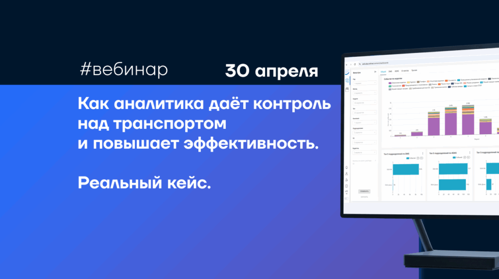 Вебинар «Как аналитика дает контроль над транспортом и повышает эффективность»