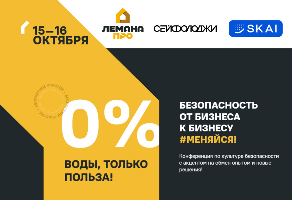 SKAI выступит партнером конференции по культуре безопасности «Безопасность от бизнеса к бизнесу»